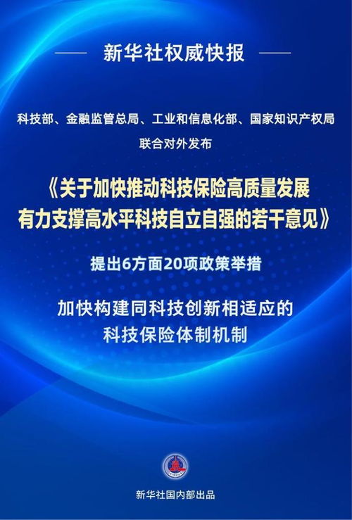 新華鮮報(bào)丨20項(xiàng)舉措繪就科技保險(xiǎn)高質(zhì)量發(fā)展路線圖，網(wǎng)絡(luò)技術(shù)服務(wù)再升級(jí)